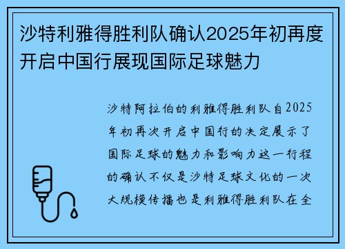 沙特利雅得胜利队确认2025年初再度开启中国行展现国际足球魅力