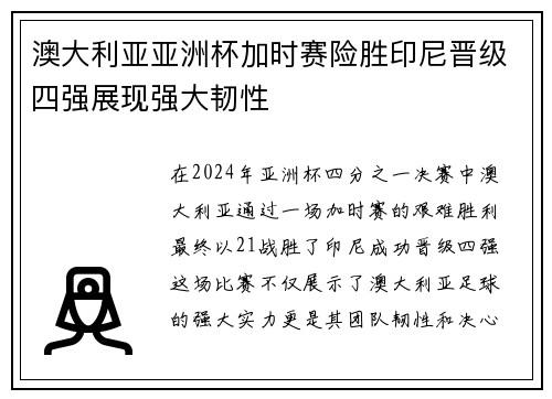 澳大利亚亚洲杯加时赛险胜印尼晋级四强展现强大韧性