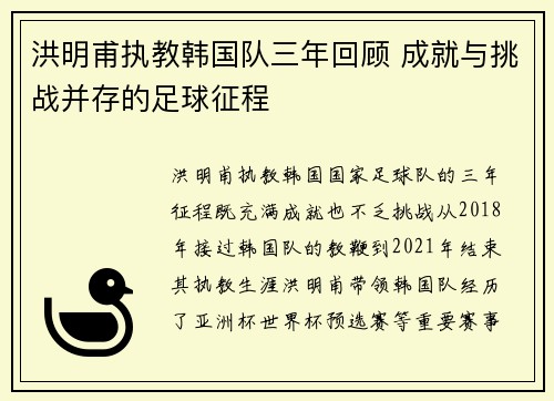 洪明甫执教韩国队三年回顾 成就与挑战并存的足球征程
