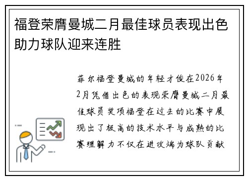 福登荣膺曼城二月最佳球员表现出色助力球队迎来连胜