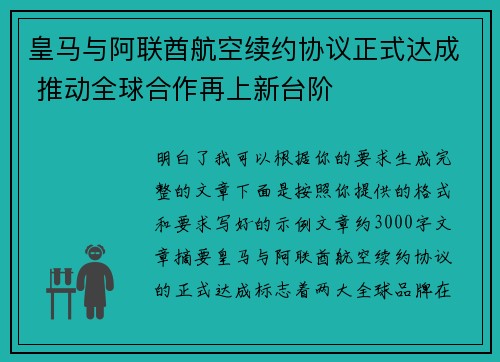 皇马与阿联酋航空续约协议正式达成 推动全球合作再上新台阶