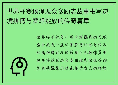 世界杯赛场涌现众多励志故事书写逆境拼搏与梦想绽放的传奇篇章